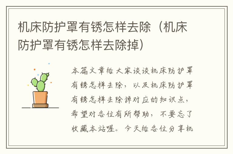 机床防护罩有锈怎样去除(机床防护罩有锈怎样去除掉)