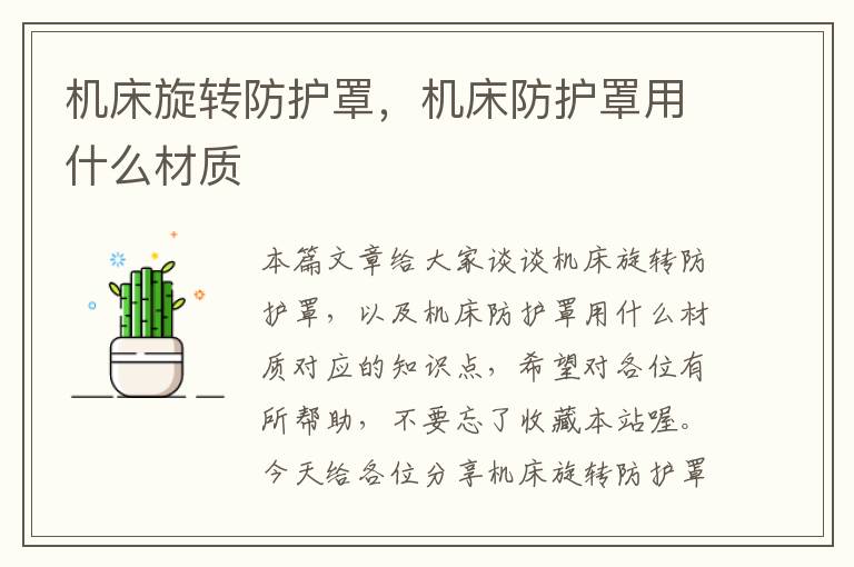机床旋转防护罩,机床防护罩用什么材质