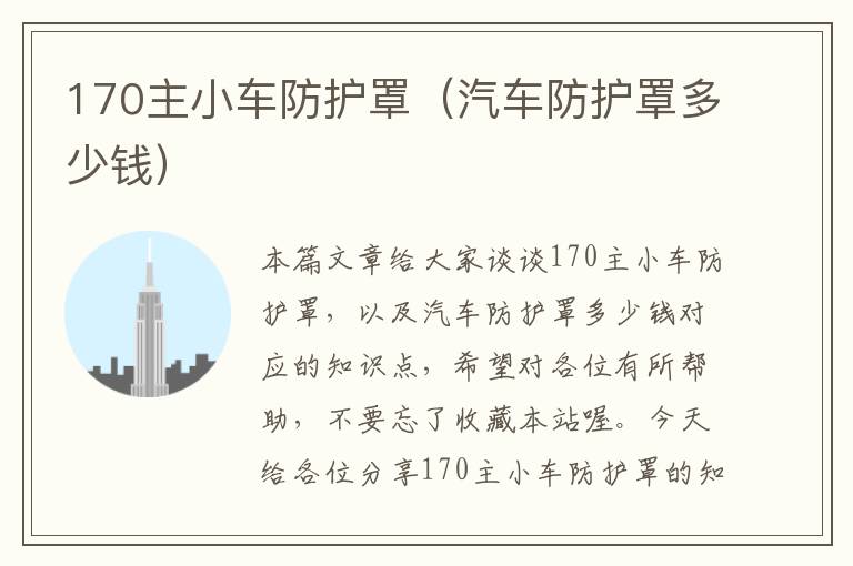 170主小车防护罩(汽车防护罩多少钱)