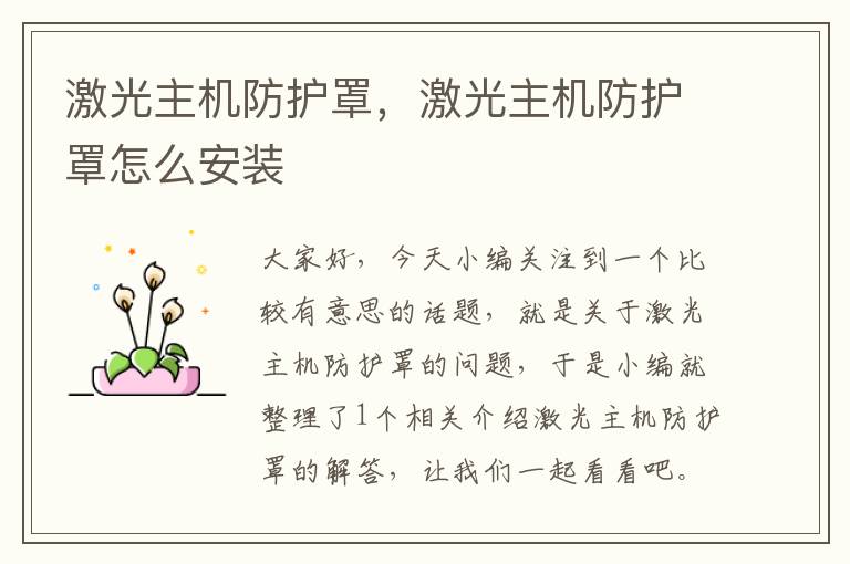 激光主机防护罩,激光主机防护罩怎么安装