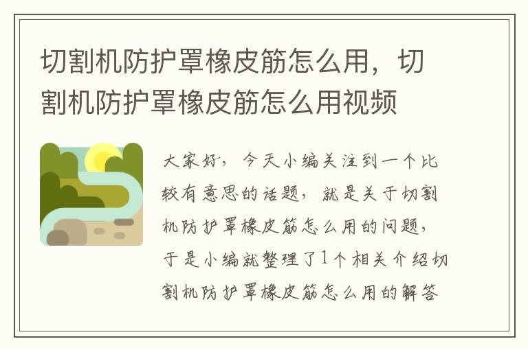 切割机防护罩橡皮筋怎么用,切割机防护罩橡皮筋怎么用视频