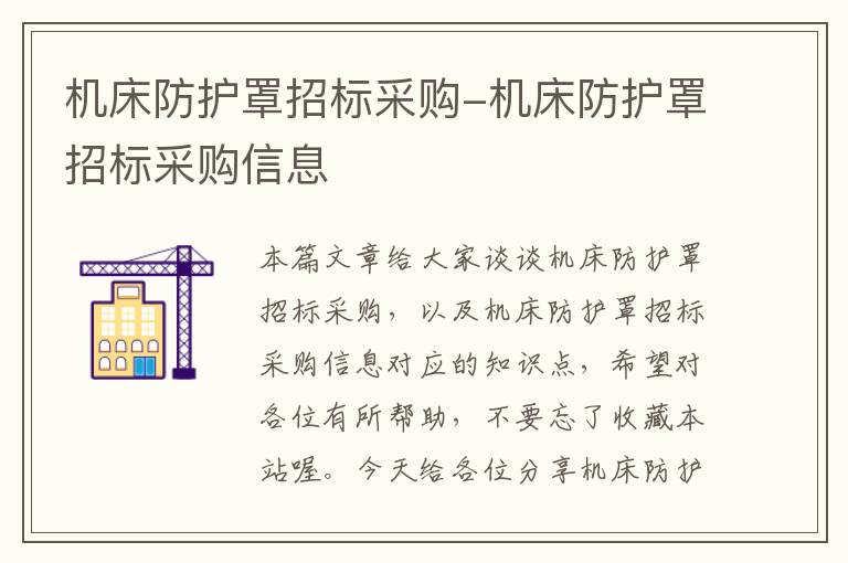 机床防护罩招标采购-机床防护罩招标采购信息