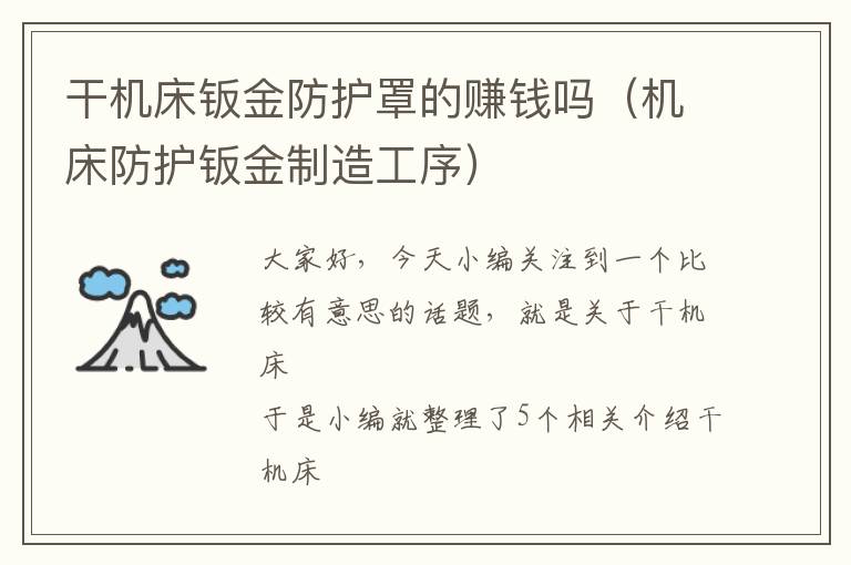 干机床钣金防护罩的赚钱吗(机床防护钣金制造工序)