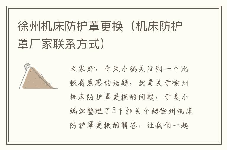 徐州机床防护罩更换(机床防护罩厂家联系方式)