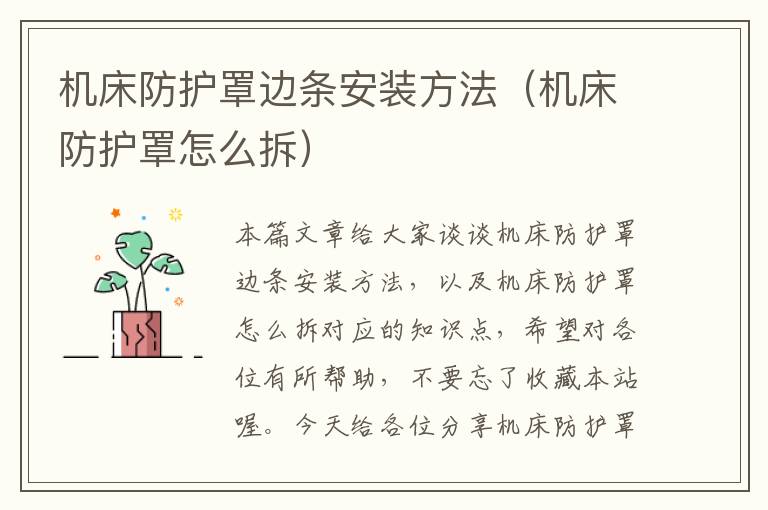 机床防护罩边条安装方法(机床防护罩怎么拆)