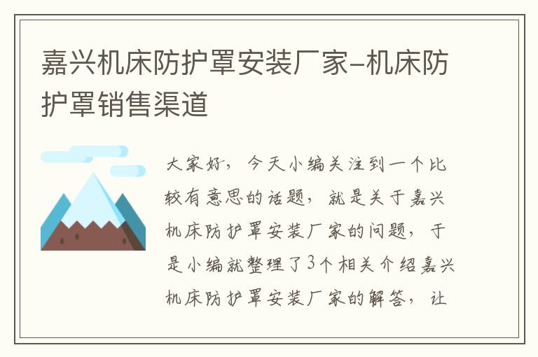 嘉兴机床防护罩安装厂家-机床防护罩销售渠道