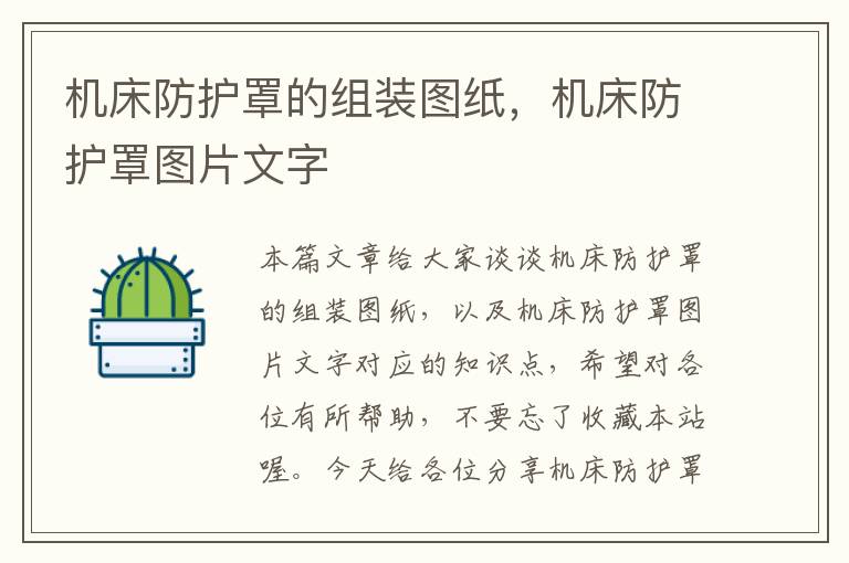 机床防护罩的组装图纸,机床防护罩图片文字