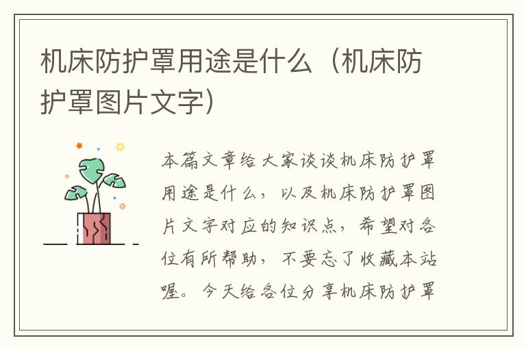 机床防护罩用途是什么(机床防护罩图片文字)
