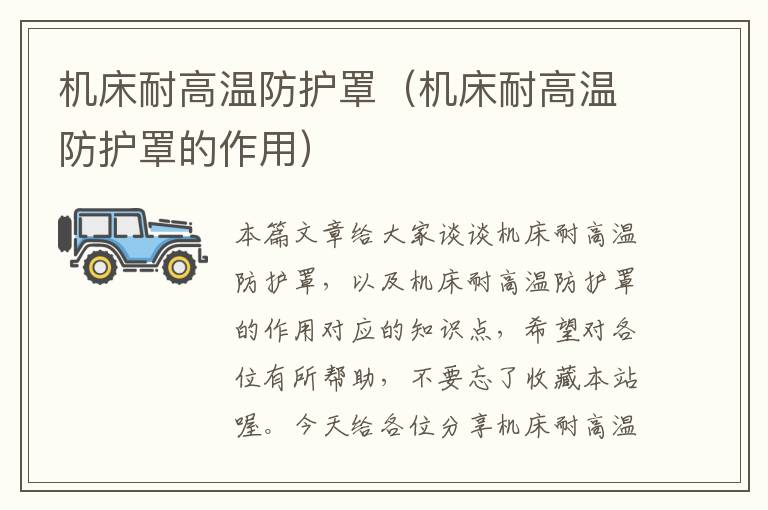 机床耐高温防护罩(机床耐高温防护罩的作用)