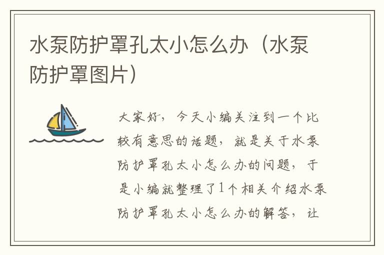 水泵防护罩孔太小怎么办(水泵防护罩图片)