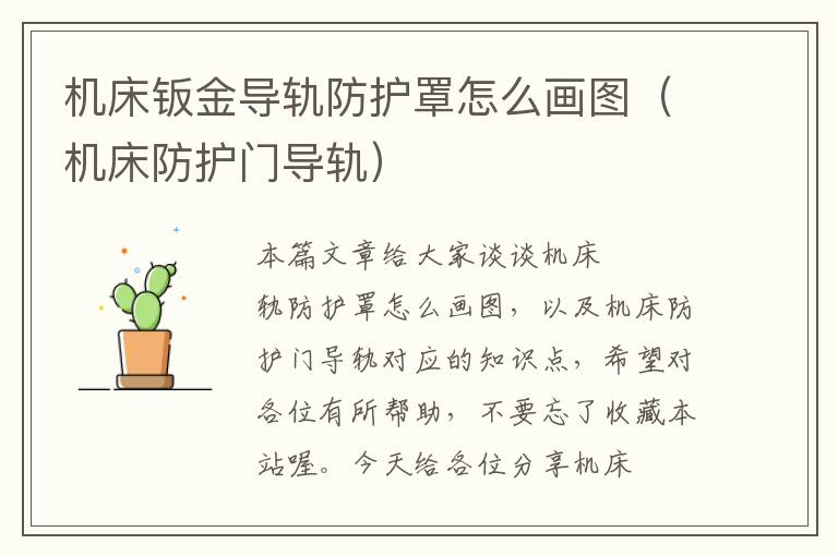 机床钣金导轨防护罩怎么画图(机床防护门导轨)