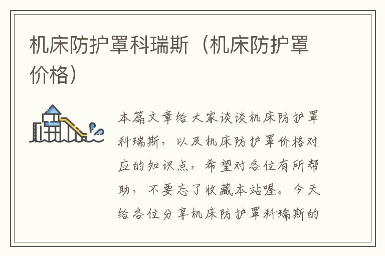 机床防护罩科瑞斯(机床防护罩价格)