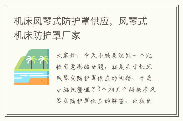 机床风琴式防护罩供应,风琴式机床防护罩厂家