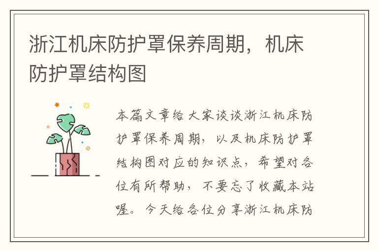 浙江机床防护罩保养周期,机床防护罩结构图