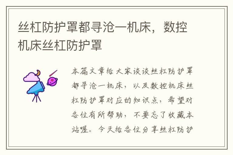 丝杠防护罩都寻沧一机床，数控机床丝杠防护罩