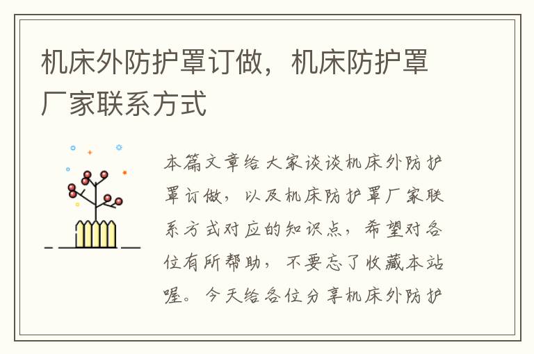 机床外防护罩订做,机床防护罩厂家联系方式