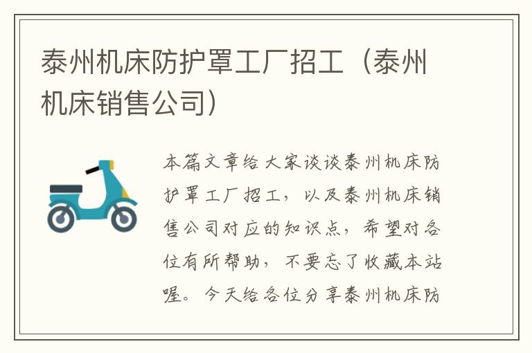 泰州机床防护罩工厂招工(泰州机床销售公司)