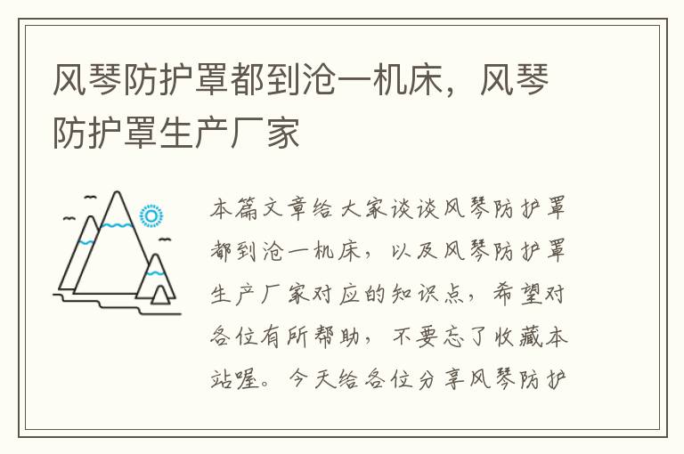 风琴防护罩都到沧一机床,风琴防护罩生产厂家