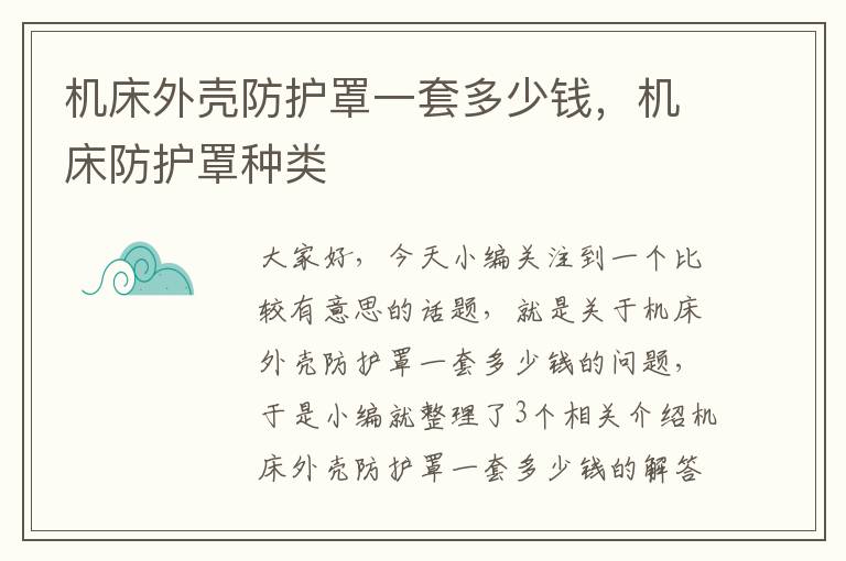 机床外壳防护罩一套多少钱,机床防护罩种类