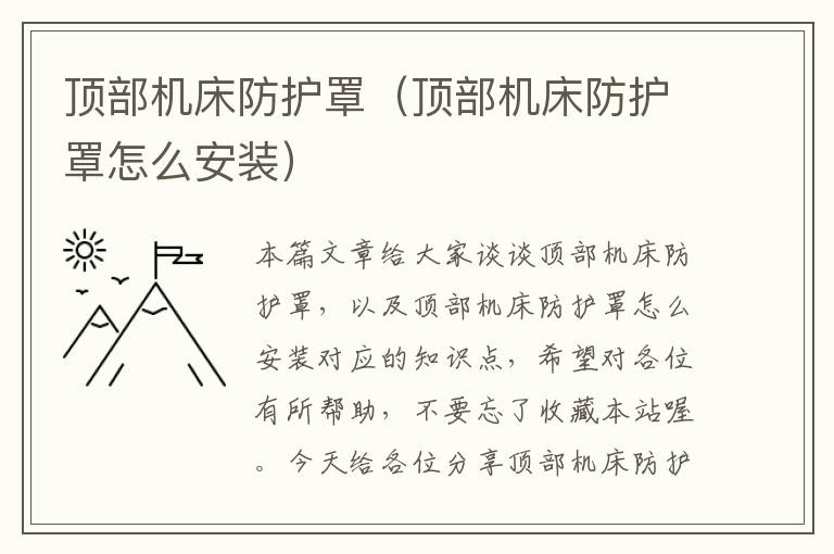 顶部机床防护罩(顶部机床防护罩怎么安装)