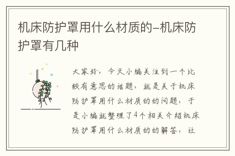 机床防护罩用什么材质的-机床防护罩有几种