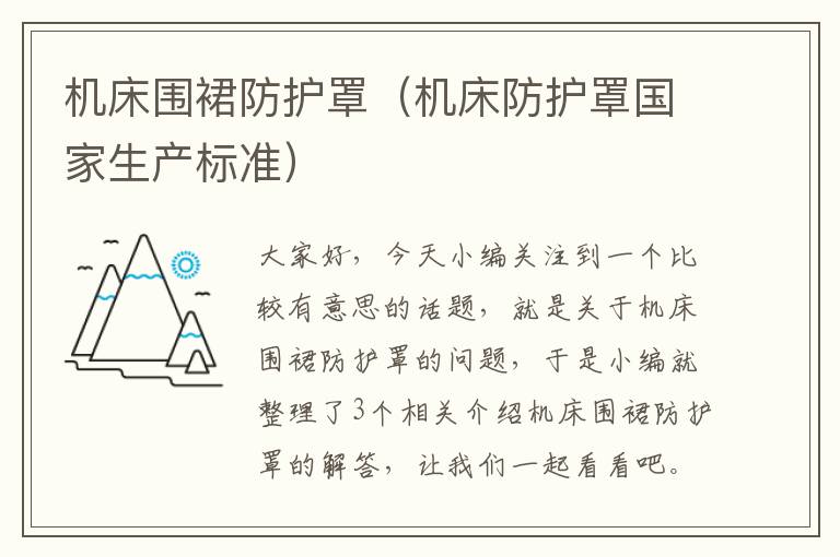 机床围裙防护罩(机床防护罩国家生产标准)