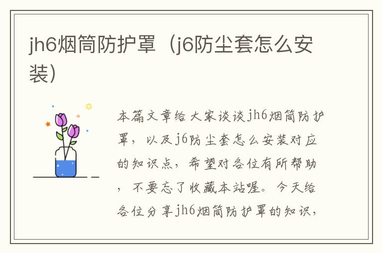 jh6烟筒防护罩(j6防尘套怎么安装)