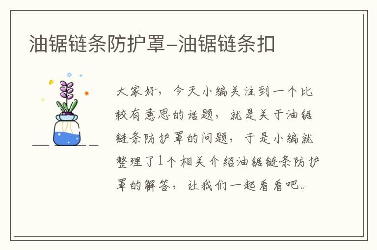 油锯链条防护罩-油锯链条扣