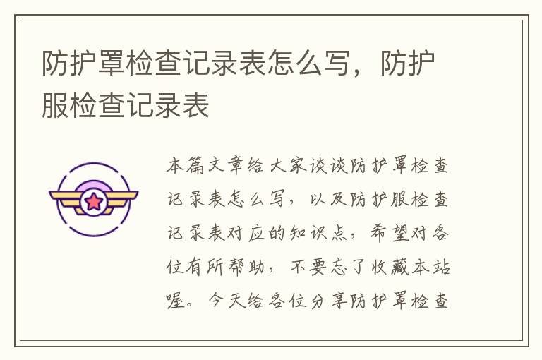 防护罩检查记录表怎么写,防护服检查记录表