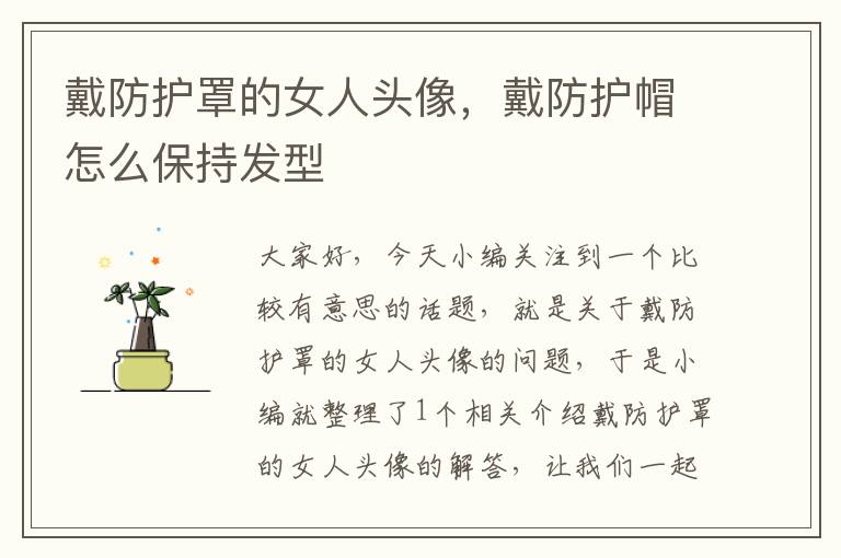 戴防护罩的女人头像,戴防护帽怎么保持发型
