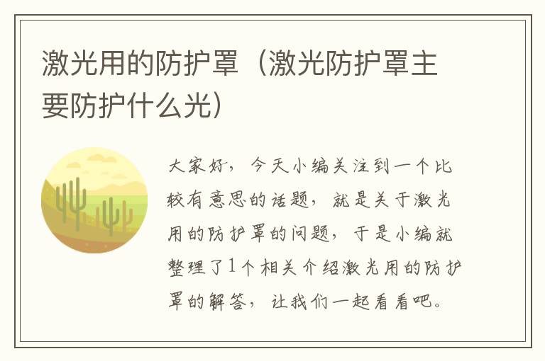 激光用的防护罩(激光防护罩主要防护什么光)