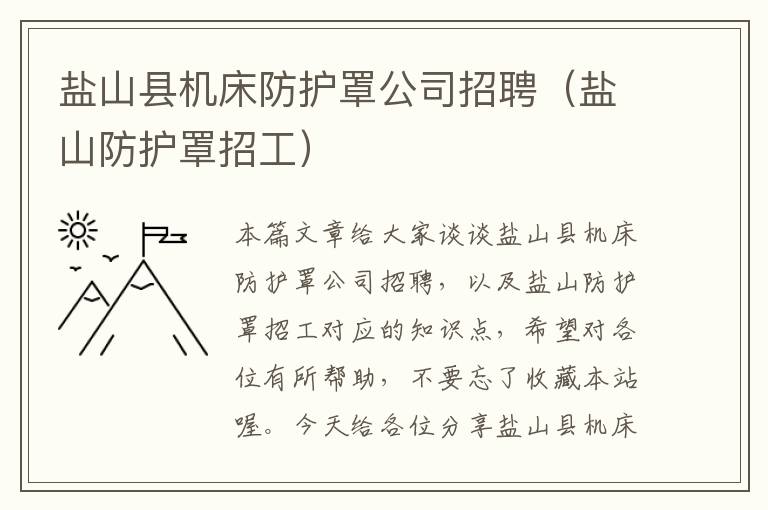 盐山县机床防护罩公司招聘(盐山防护罩招工)