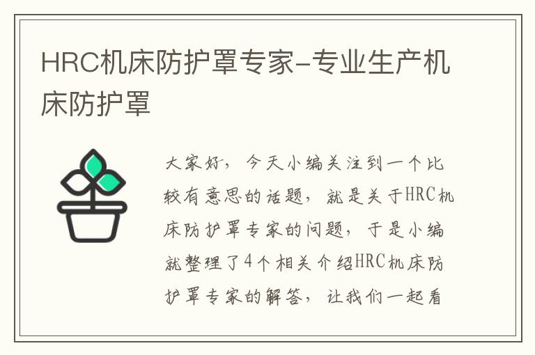HRC机床防护罩专家-专业生产机床防护罩