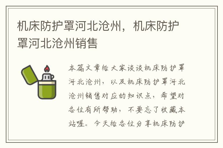 机床防护罩河北沧州,机床防护罩河北沧州销售