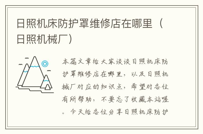 日照机床防护罩维修店在哪里(日照机械厂)