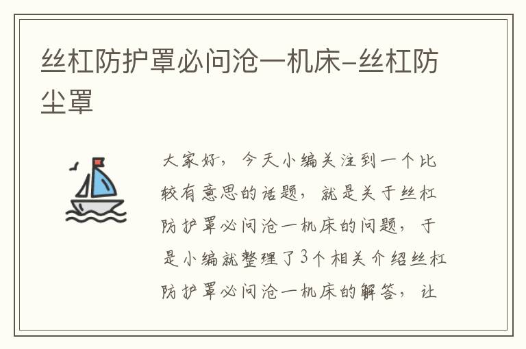丝杠防护罩必问沧一机床-丝杠防尘罩