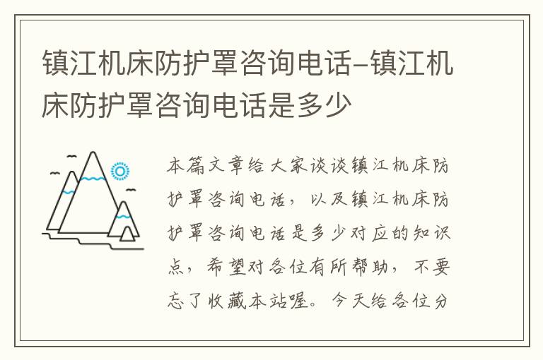 镇江机床防护罩咨询电话-镇江机床防护罩咨询电话是多少