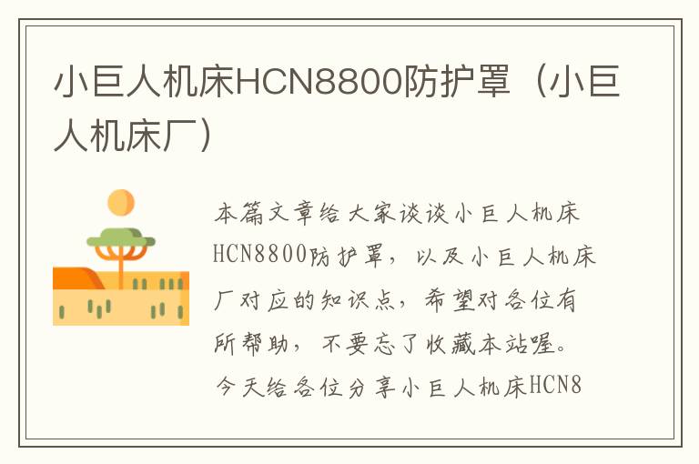 小巨人机床HCN8800防护罩(小巨人机床厂)
