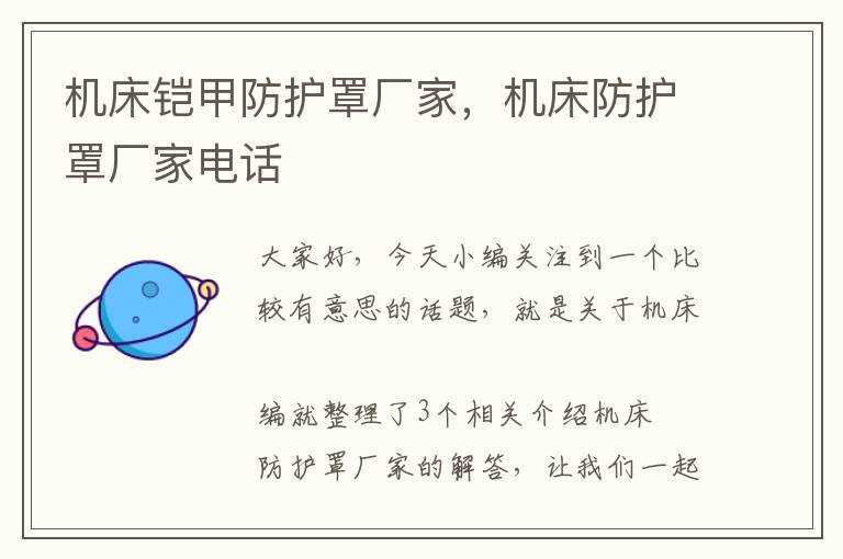 机床铠甲防护罩厂家,机床防护罩厂家电话