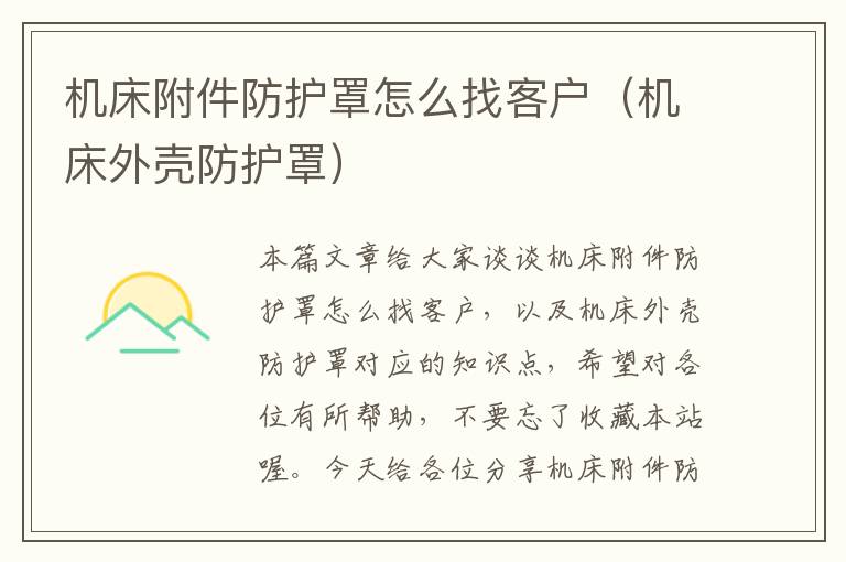 机床附件防护罩怎么找客户(机床外壳防护罩)