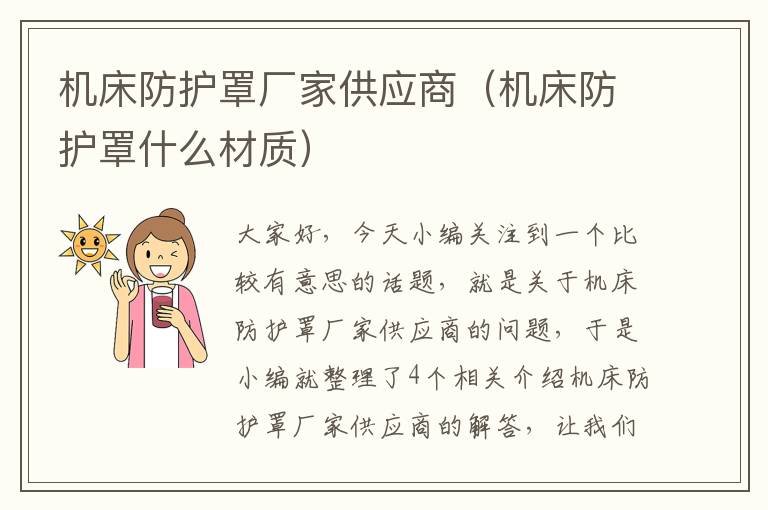 机床防护罩厂家供应商(机床防护罩什么材质)