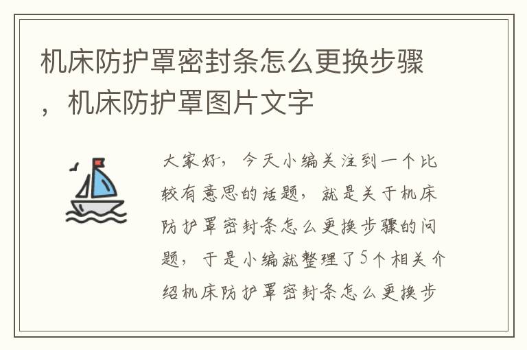 机床防护罩密封条怎么更换步骤,机床防护罩图片文字
