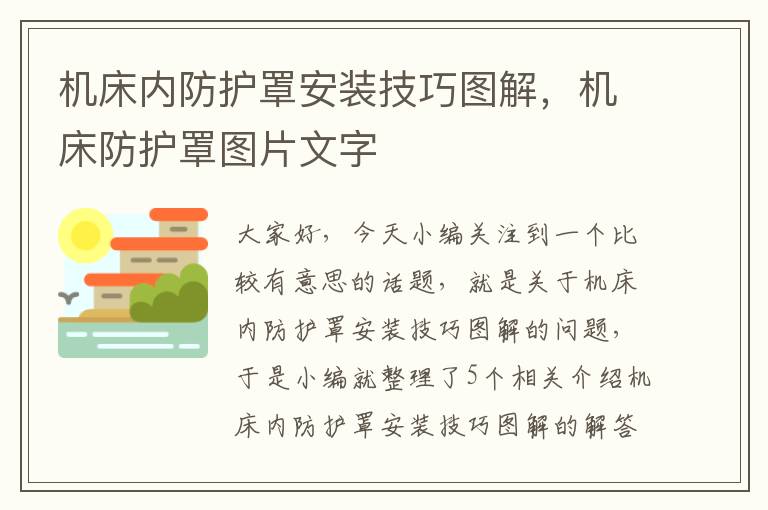 机床内防护罩安装技巧图解,机床防护罩图片文字