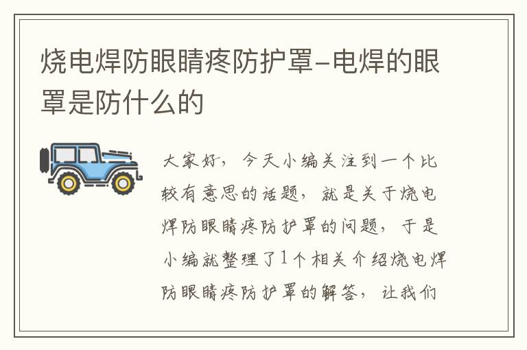 烧电焊防眼睛疼防护罩-电焊的眼罩是防什么的