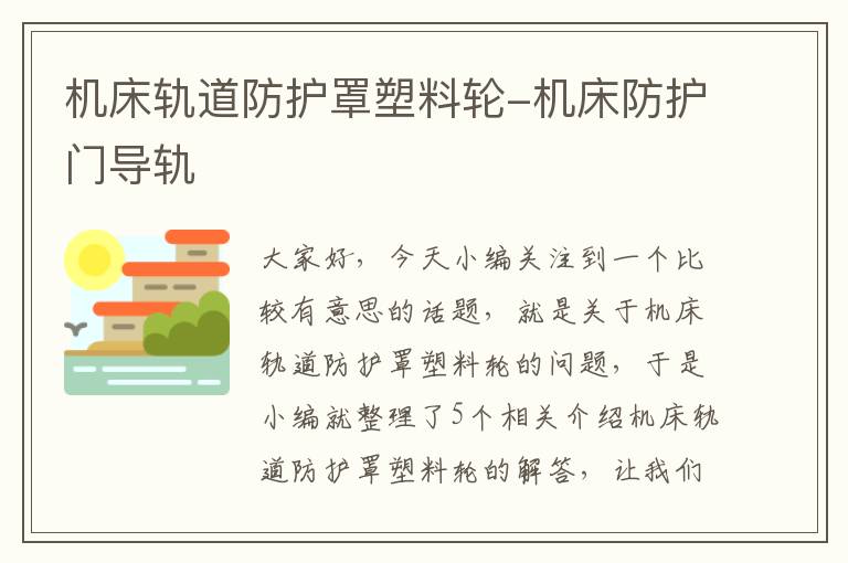 机床轨道防护罩塑料轮-机床防护门导轨
