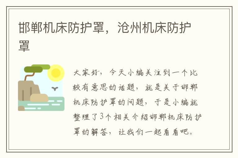邯郸机床防护罩,沧州机床防护罩