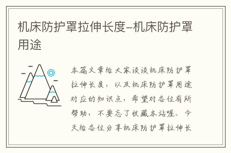 机床防护罩拉伸长度-机床防护罩用途