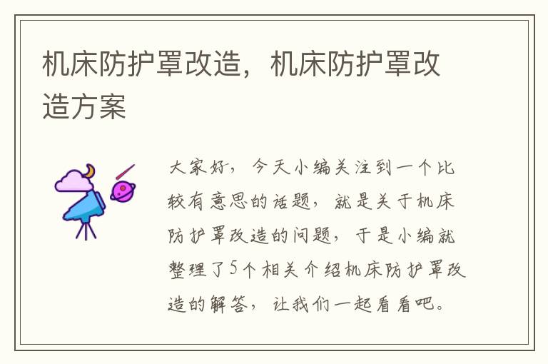 机床防护罩改造,机床防护罩改造方案