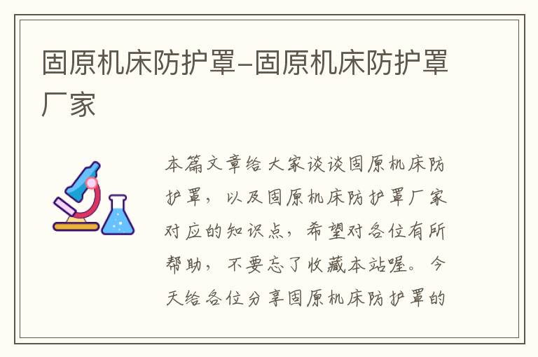 固原机床防护罩-固原机床防护罩厂家
