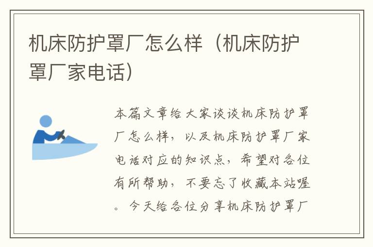 机床防护罩厂怎么样(机床防护罩厂家电话)
